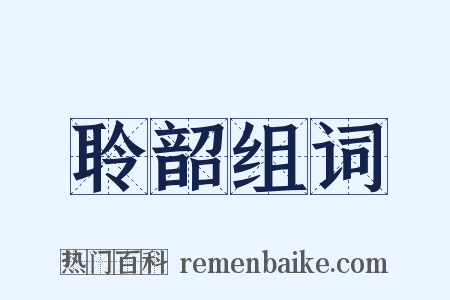 聆韶组词是什么意思的图片